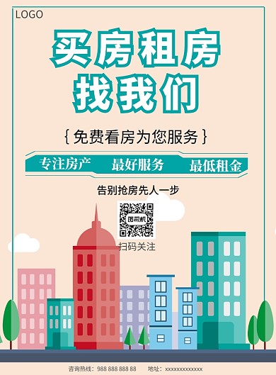 房地产租房中介宣传海报