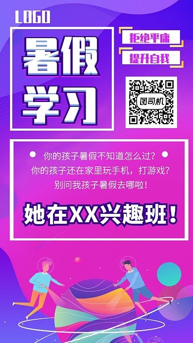 暑假学习培训UI风格手机海报