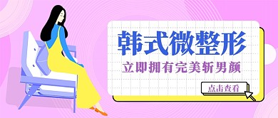 粉色清新手绘女孩微整形医疗美容宣传广告微信公众号素材图片