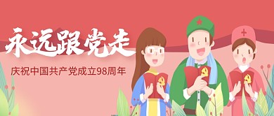 创意卡通中国共产党98周年微信公众号素材图片