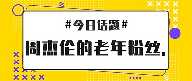 黄黑醒目今日话题首图
