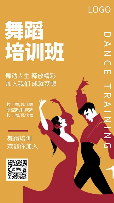 舞蹈培训海报