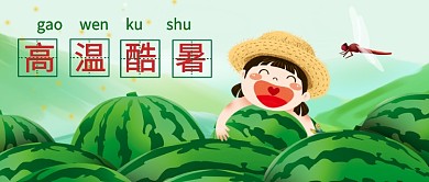 高温酷暑吃西瓜公众号首图