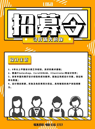 橙色创意招聘印刷海报