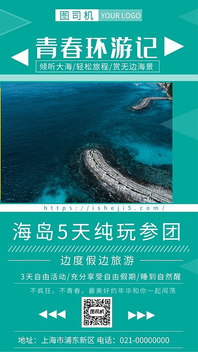 简约时尚青春环游记旅游海报