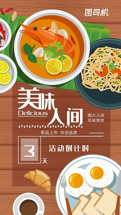 简约矢量美食餐饮活动倒计时宣传海报