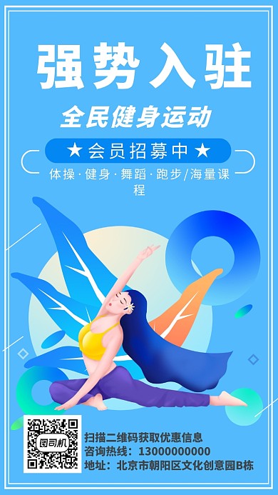 蓝色全民健身会员招募手机海报