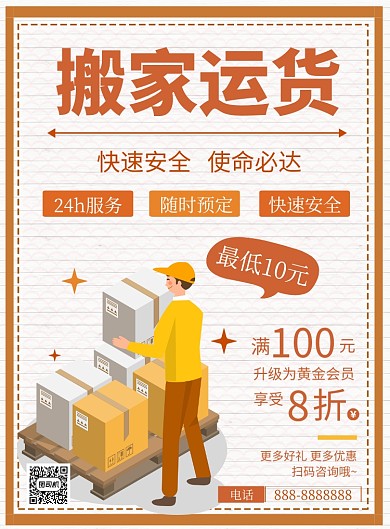 简约商务搬家运货海报