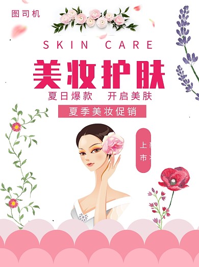 美妆护肤宣传单