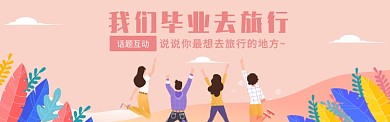 毕业旅行电商banner