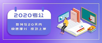 2020公务员考试攻略微信公众号素材图片
