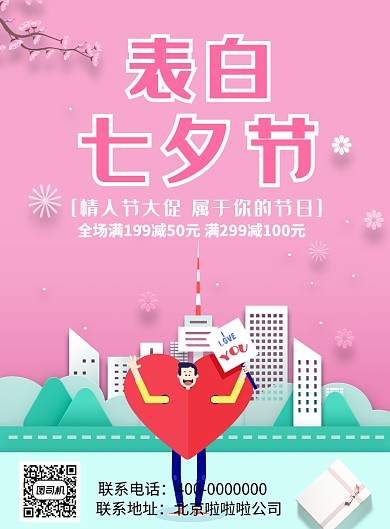 情人节七夕爱情烂漫恋人印刷海报