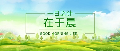 清晨日签微信公众号素材图片