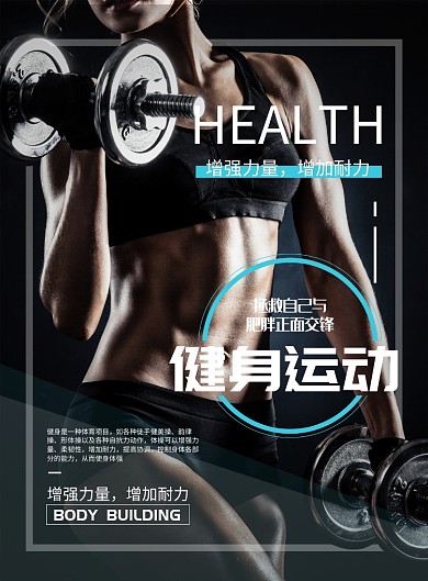 黑蓝色扁平化健身广告印刷海报模板