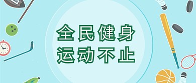 全民健身运动不止公众号首图