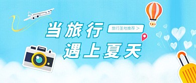 绿色夏天旅游首图