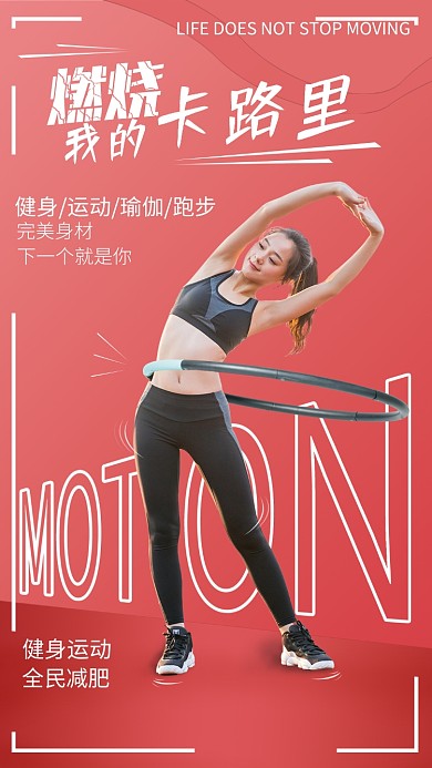 燃烧我的卡路里海报