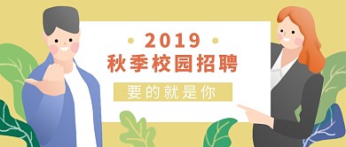 黄色手绘风秋季校园招聘公众号首图