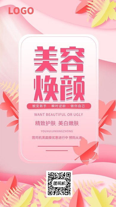 粉色渐变扁平化美容美妆手机海报