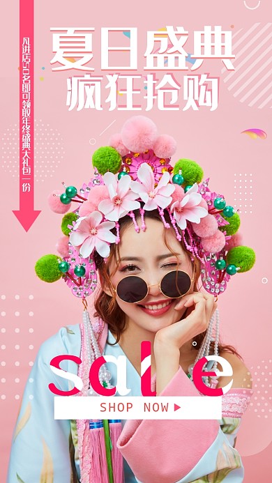 粉色简约夏日盛典手机海报