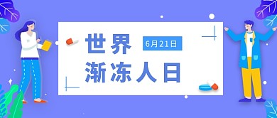 世界渐冻人日微信公众号素材图片