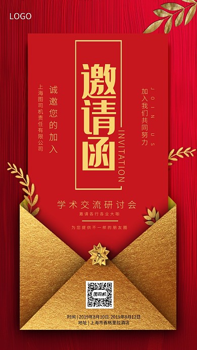 红色简约大气邀请函手机海报