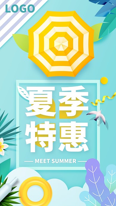 夏季特惠宣传海报