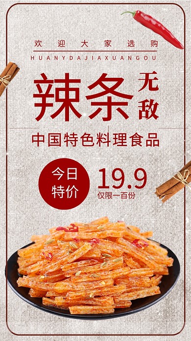 红色餐饮美食零食手机海报