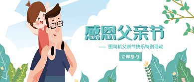 感恩父亲节活动宣传首图