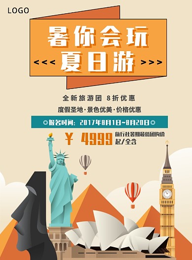 卡通夏日旅游海报