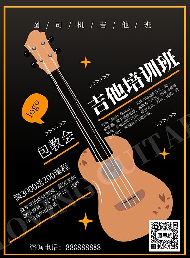 简约商务吉他培训班海报