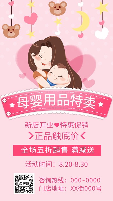 粉色可爱风母婴用品特卖会手机海报