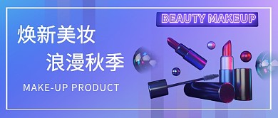 促销彩妆公众号首图