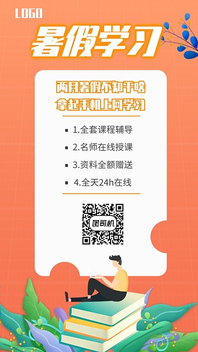 暑假学习培训UI风格手机海报