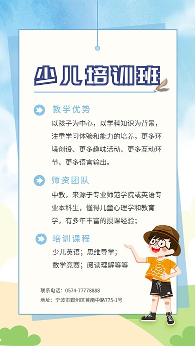 可爱风儿童少儿教育培训班手机海报
