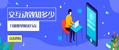 交互动效知掌握知识微信公众号素材图片