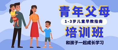 青年父母培训班公众号首图