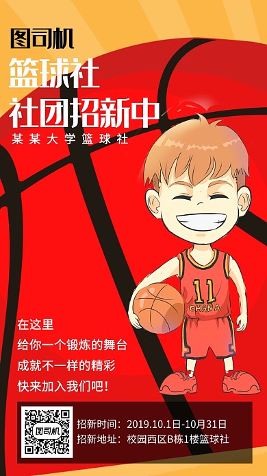 篮球社团招新活动宣传海报
