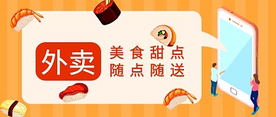 扁平手机点外卖公众号首图