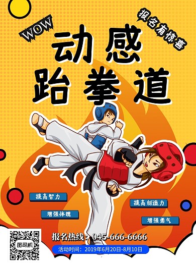 黄色动感跆拳道招生印刷海报