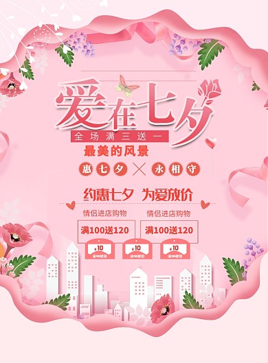 爱在七夕为爱放价活动优惠活动宣传海报