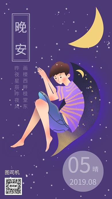 晚安日签海报