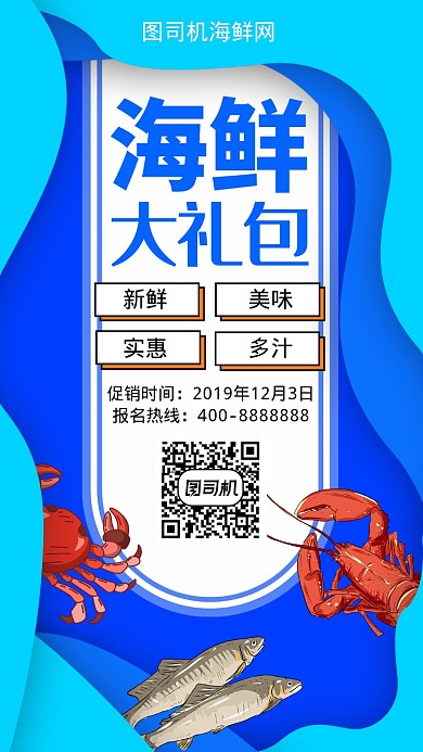 扁平海鲜大礼包手机海报