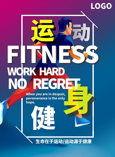 运动健身宣传海报