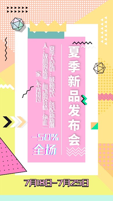 夏季新品发布会全场五折促销海报
