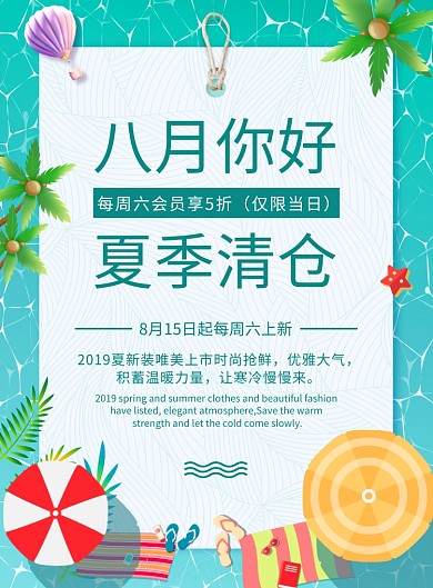 小清新八月夏季清仓促销海报