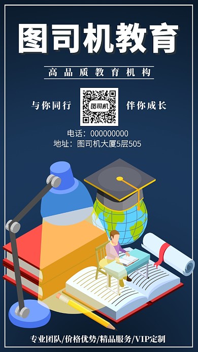 高品质教育培训服务手机海报宣传