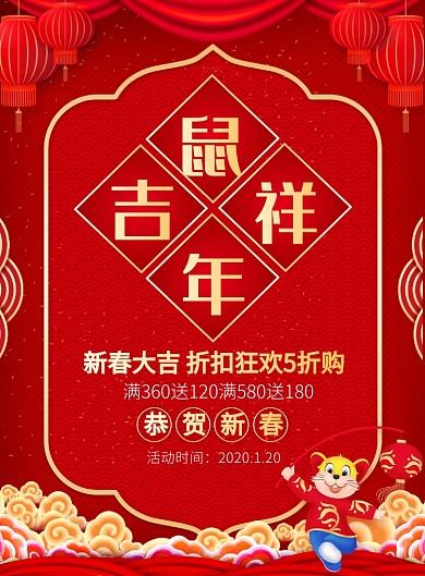 中国风红色鼠年春节广告宣传印刷海报