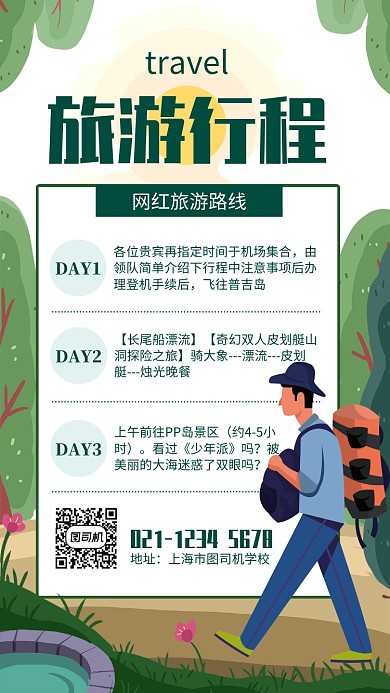 绿色插画旅游行程安排路线图