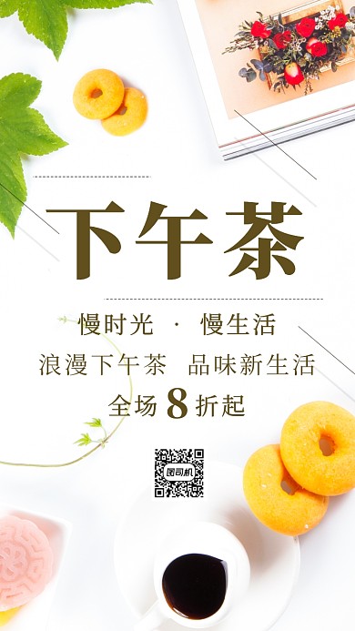 浪漫下午茶生活创意手机海报